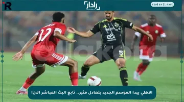 الأهلي يبدأ الموسم الجديد بتعادل مثير.. تابع البث المباشر الآن!